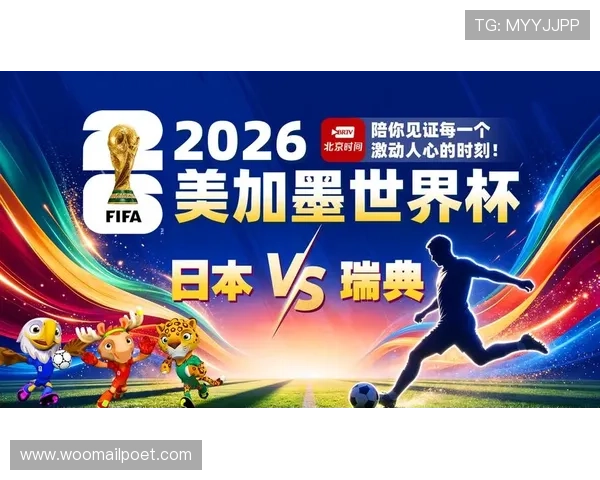 世界杯日本对瑞典比赛直播时间安排及赛前赛后分析